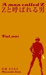 Ｚと呼ばれる男　1