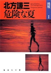 危険な夏 挑戦シリーズ1