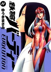 鉄腕バーディー EVOLUTION(11)