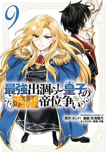 最強出涸らし皇子の暗躍帝位争い　（９）