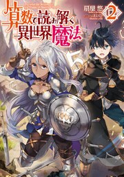 算数で読み解く異世界魔法２