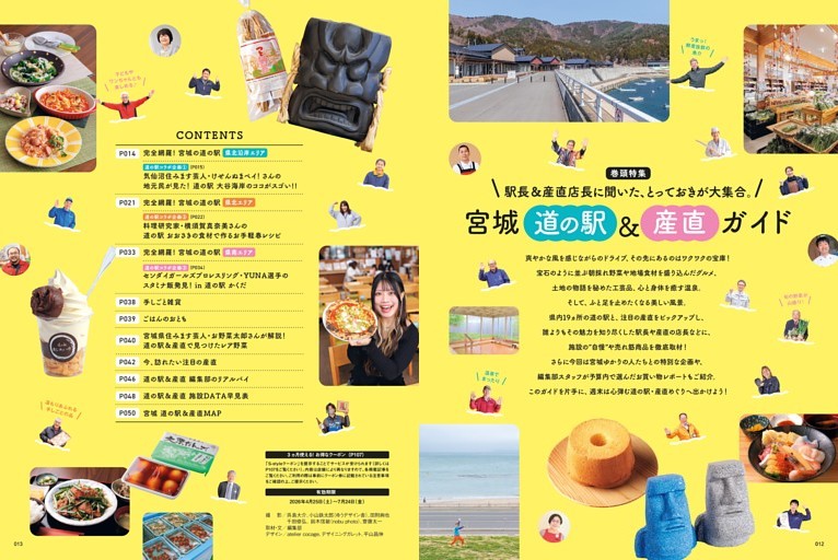 巻頭特集 県内全道の駅を網羅！ 宮城　道の駅＆産直ガイド