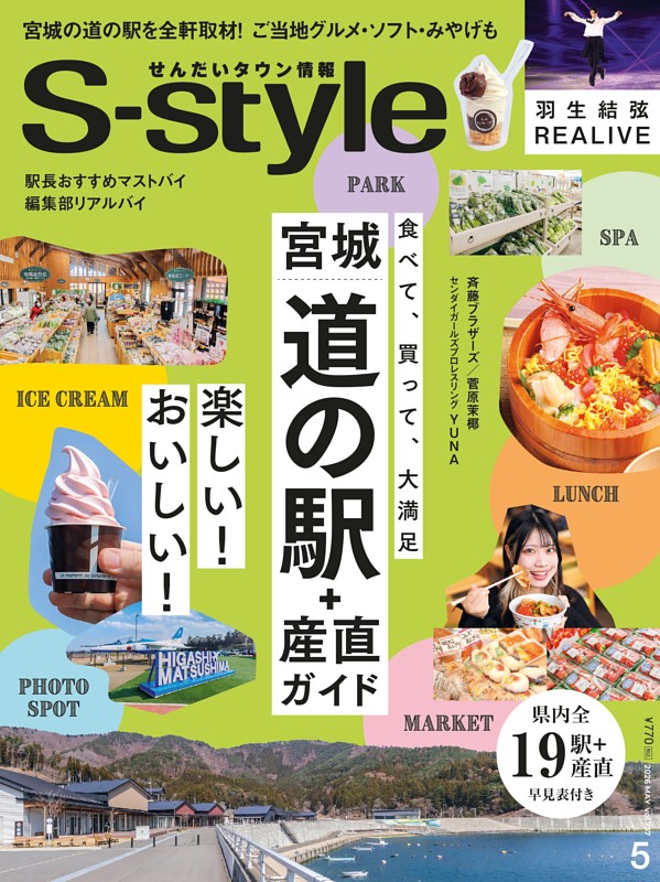 せんだいタウン情報S-style 2026年5月号