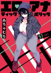 エロティック×アナボリック(話売り)　#51