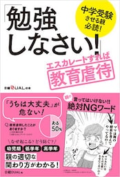 中学受験させる親必読！「勉強しなさい！」エスカレートすれば教育虐待