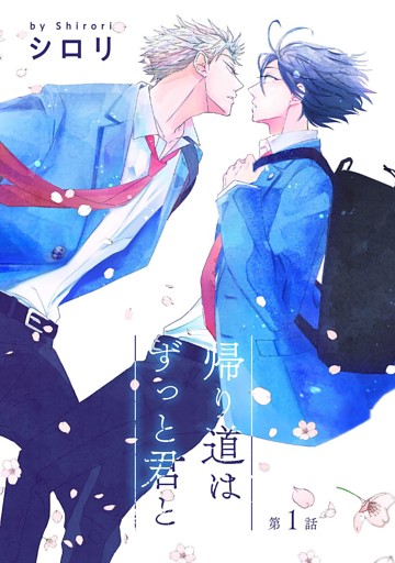 帰り道はずっと君と［ばら売り］