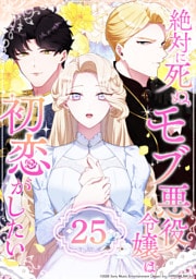 絶対に死ぬモブ悪役令嬢は初恋がしたい 第25話