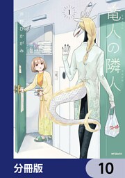 竜人の隣人【分冊版】　10