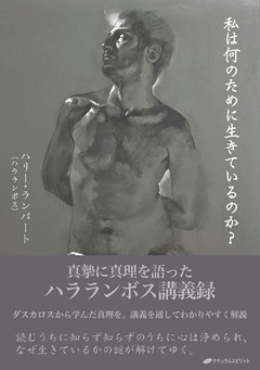 私は何のために生きているのか？