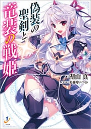 偽装の聖剣と竜装の戦姫