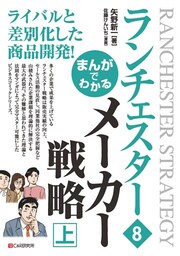 まんがでわかる　ランチェスター8　メーカー戦略［上］