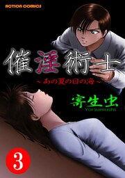 催淫術士～あの夏の日の海～ 3巻
