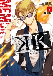 Ｋ　―メモリー・オブ・レッド―　分冊版（７）