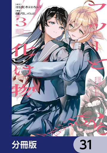 フツーと化け物【分冊版】　31