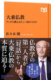 大乗仏教　ブッダの教えはどこへ向かうのか