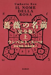 薔薇の名前［完全版］　上