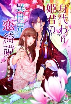 身代わり姫君の異世界恋綺譚
