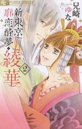 新東京廓恋酔夢・綾華(2)