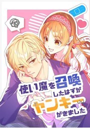 使い魔を召喚したはずがヤンキーがきました 1