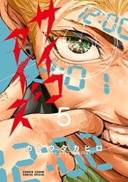 サイコアイズ（５）