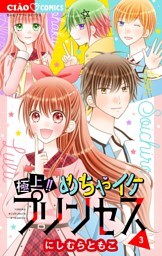 極上！！ めちゃイケプリンセス（３）