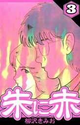 朱に赤 3（ハーパーコリンズ・ジャパン×アルト出版）