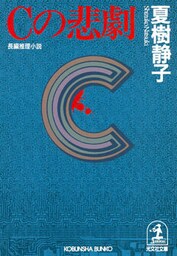 Cの悲劇