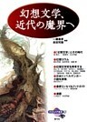 幻想文学、近代の魔界へ