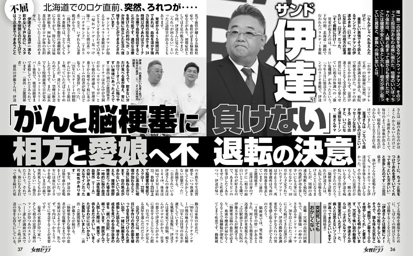 サンド伊達「がんと脳梗塞に負けない」相方と愛娘へ不退転の決意