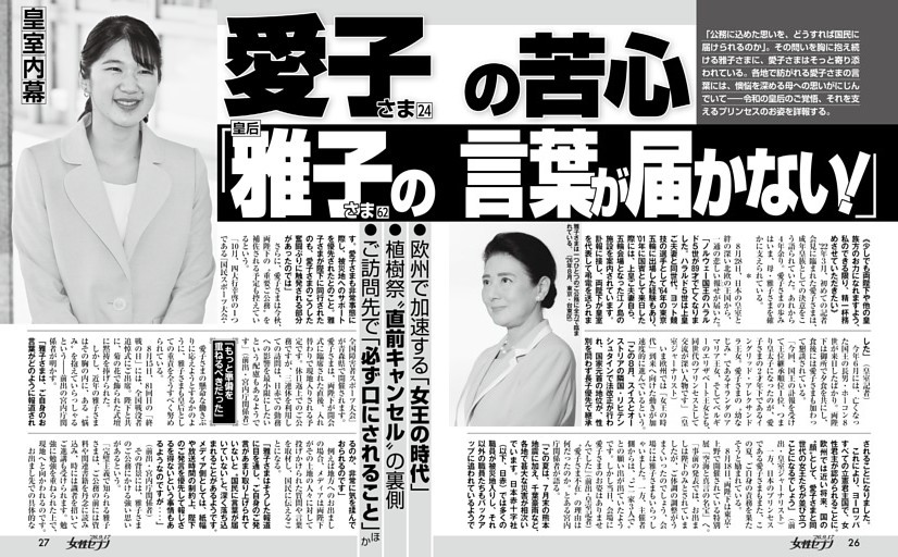 愛子さまの苦心「皇后雅子さまの言葉が届かない！」