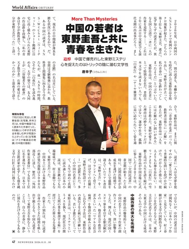 追悼　中国の若者は東野圭吾と共に青春を生きた