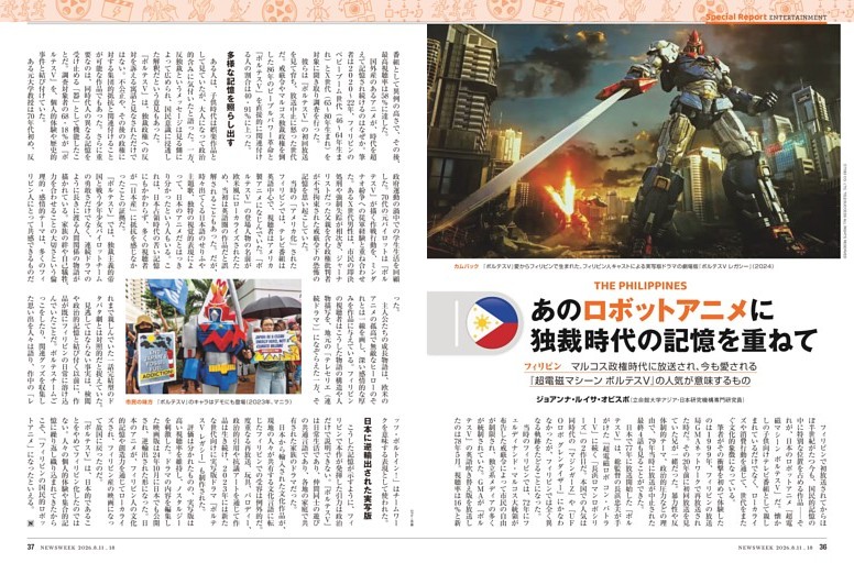 フィリピン　あのロボットアニメに独裁時代の記憶を重ねて