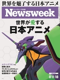 ニューズウィーク日本版 8月11日・18日合併号