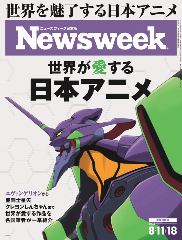 ニューズウィーク日本版 8月11日・18日合併号