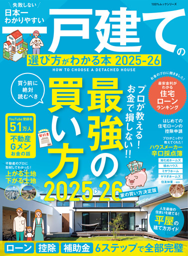 100％ムックシリーズ　日本一わかりやすい 一戸建ての選び方がわかる本 2025-26