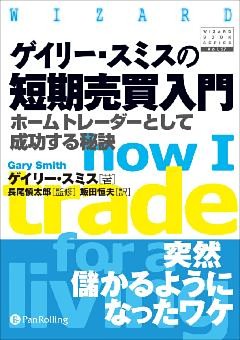ゲイリー・スミスの短期売買入門  ――ホームトレーダーとして成功する秘訣