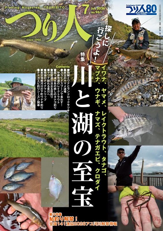 つり人 2026年7月号
