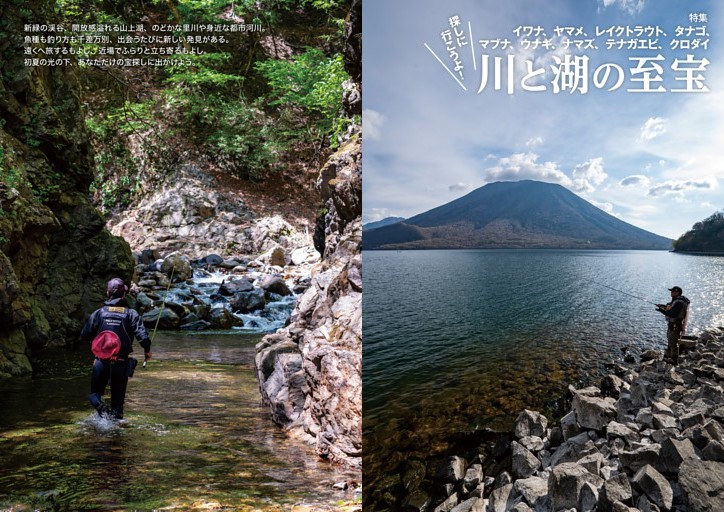 【特集】探しに行こうよ！　川と湖の至宝