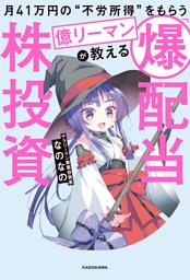 月41万円の“不労所得”をもらう億リーマンが教える　「爆配当」株投資