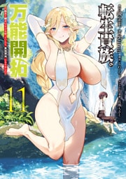 転生貴族の万能開拓～【拡大＆縮小】スキルを使っていたら最強領地になりました～（１１）