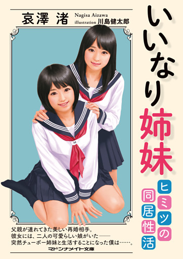 いいなり姉妹　ヒミツの同居性活