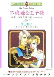 不機嫌な王子様【分冊】 9巻