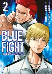 ＢＬＵＥ　ＦＩＧＨＴ～蒼き若者たちのブレイキングダウン～（２）