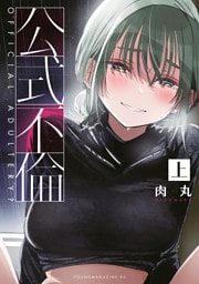 公式不倫（上）