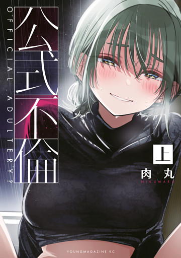 公式不倫
