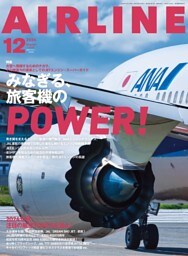 AIRLINE（エアライン）2024年12月号