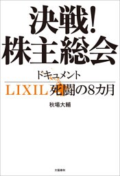 決戦！株主総会　ドキュメントLIXIL死闘の８カ月