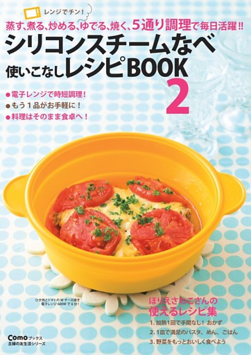 シリコンスチームなべ使いこなしレシピBOOK2