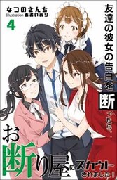 友達の彼女の告白を断ったら、お断り屋にスカウトされました！ 4話