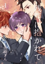 残影に抱かれて １